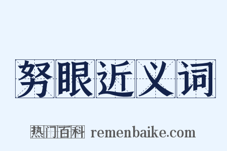 努眼近义词是什么意思的图片